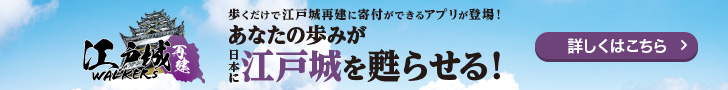 [AD]あなたの歩みが日本に江戸城を蘇らせる！