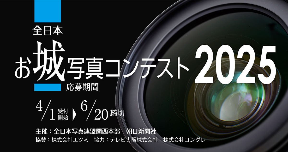 全日本お城写真コンテスト2025