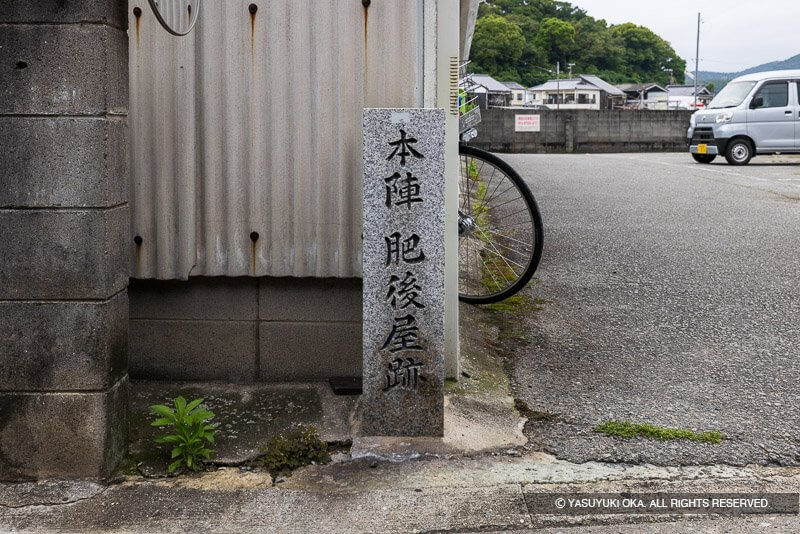 本陣肥後屋跡の石碑