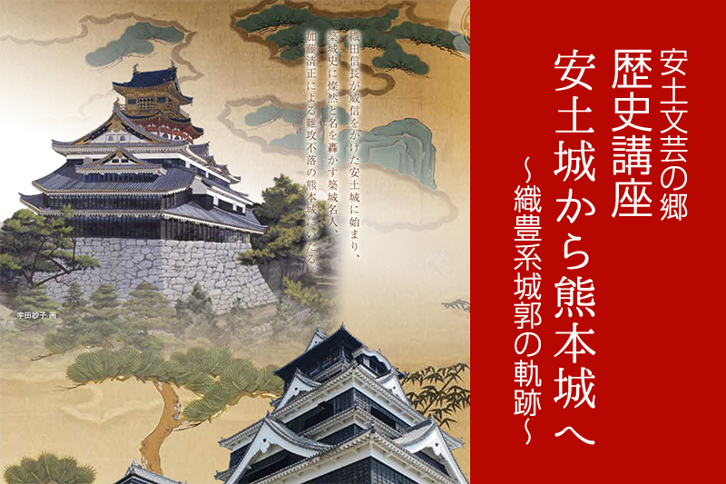 歴史講座 安土城から熊本城へ 織豊系城郭の軌跡 お城めぐりfan