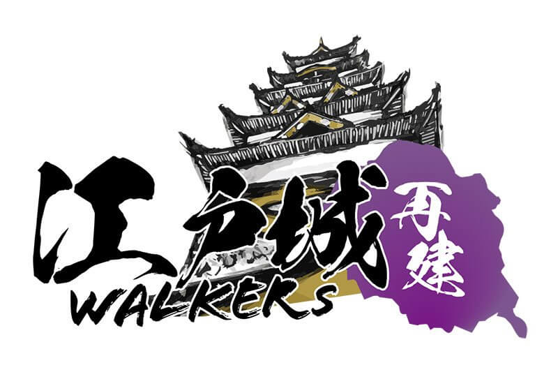 江戸城再建WALKERS