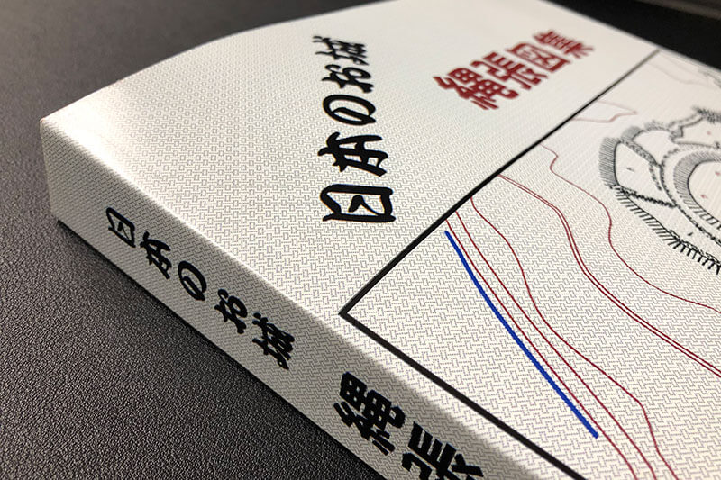 書籍『日本のお城 縄張図集』全国425城と韓国倭城7城 - お城めぐりFAN